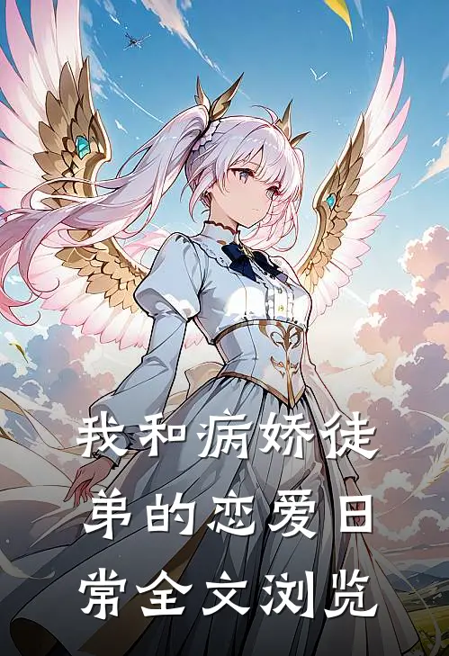 我和病娇徒弟的恋爱日常全文浏览