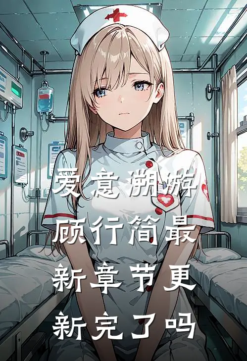 爱意溯游顾行简最新章节更新完了吗