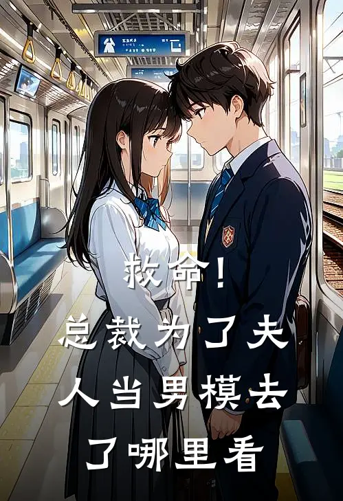 救命!总裁为了夫人当男模去了哪里看