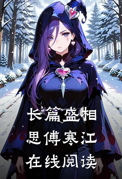 长篇盛相思傅寒江在线阅读
