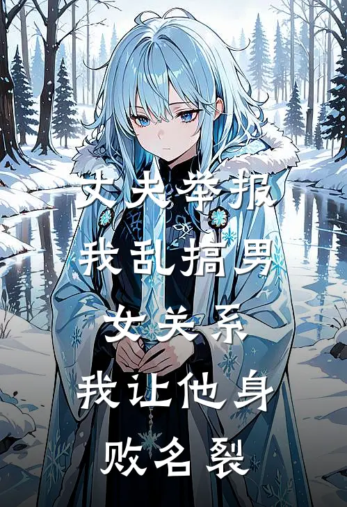 丈夫举报我乱搞男女关系，我让他身败名裂