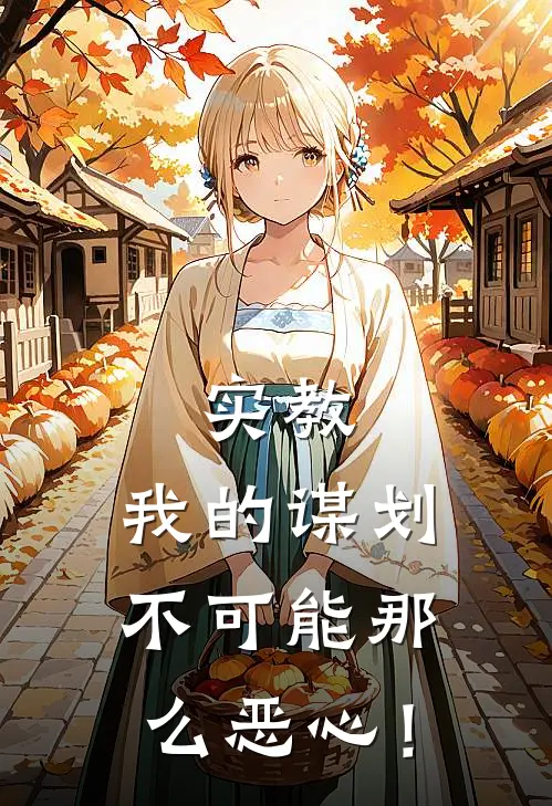 实教，我的谋划不可能那么恶心！