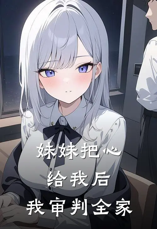 妹妹把心给我后，我审判全家