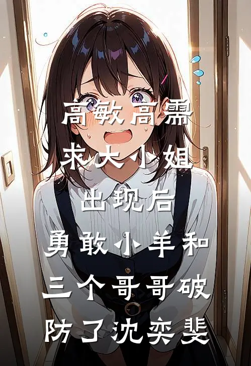 高敏高需求大小姐出现后，勇敢小羊和三个哥哥破防了沈奕斐