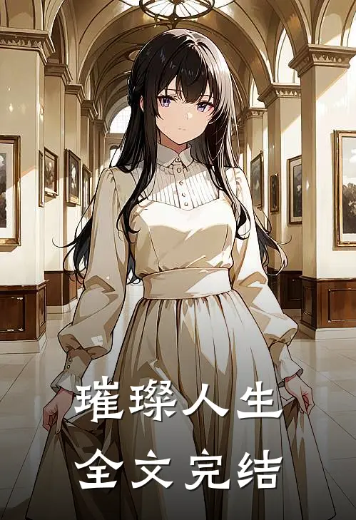 璀璨人生全文完结