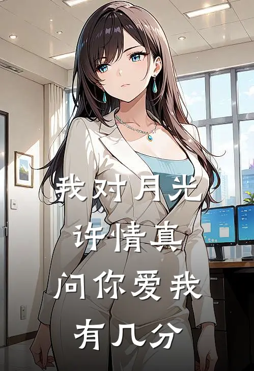 我对月光许情真，问你爱我有几分