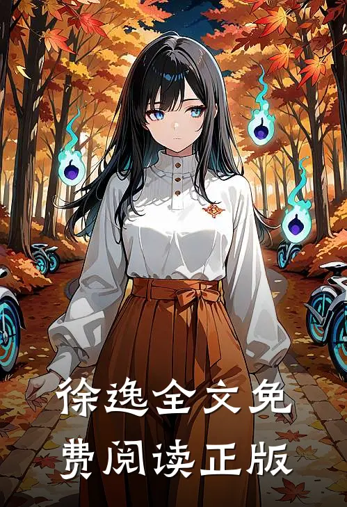 徐逸全文免费阅读正版