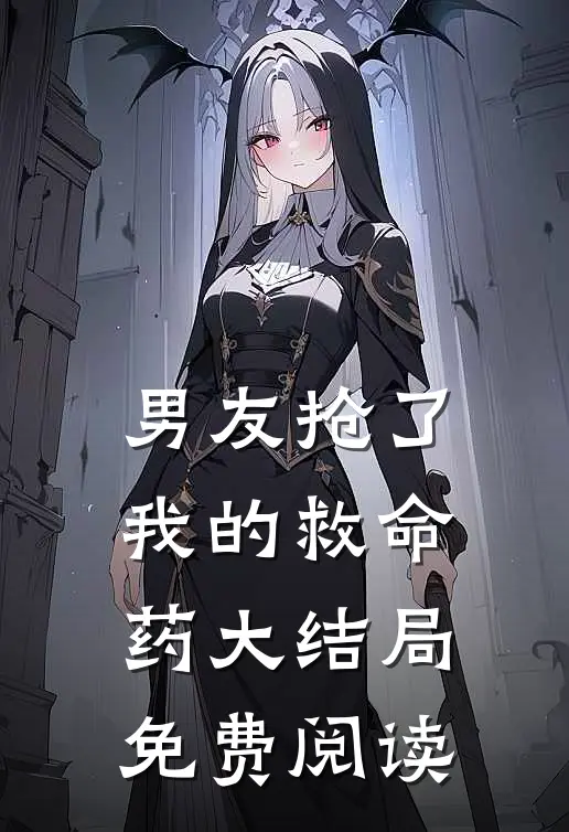 男友抢了我的救命药大结局免费阅读