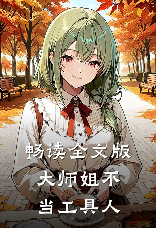 畅读全文版大师姐不当工具人