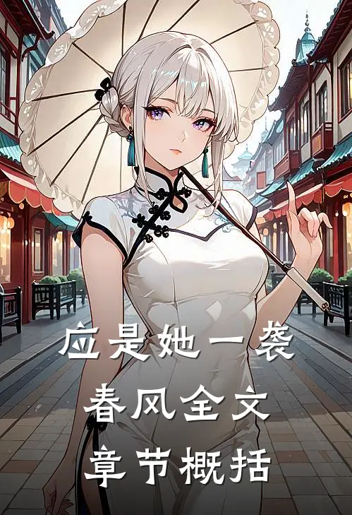 应是她一袭春风全文章节概括