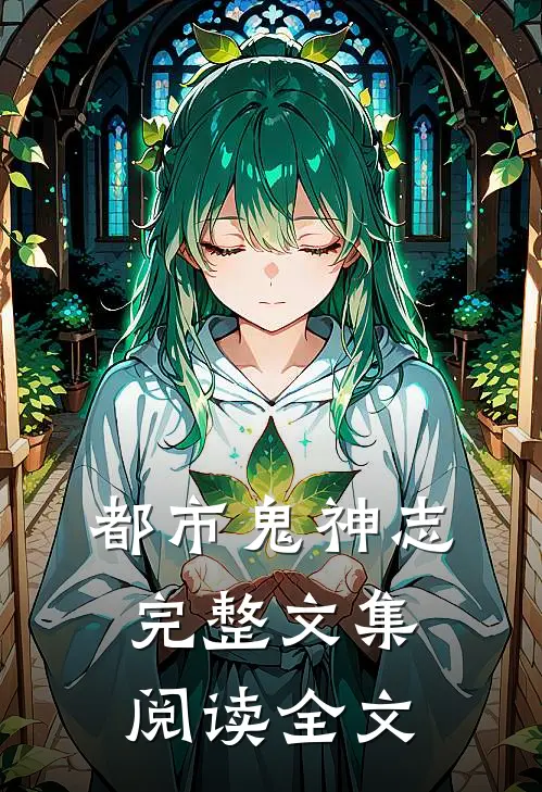 都市鬼神志完整文集阅读全文