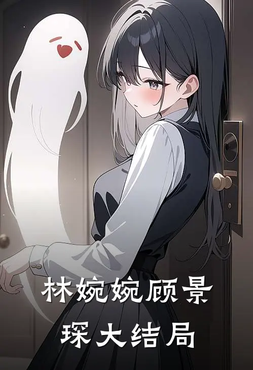 林婉婉顾景琛大结局