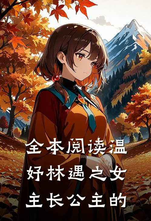 全本阅读温妤林遇之女主长公主的