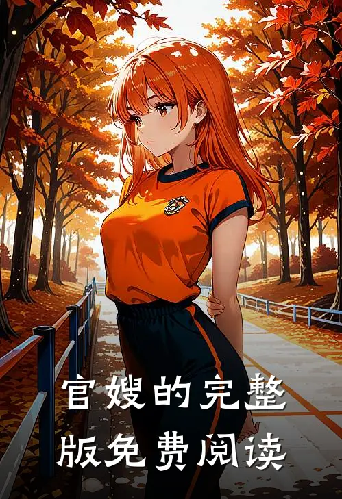 官嫂的完整版免费阅读