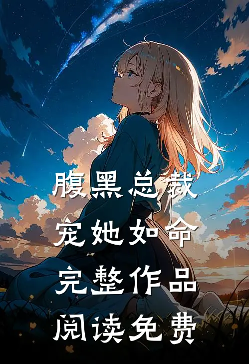 腹黑总裁宠她如命完整作品阅读免费