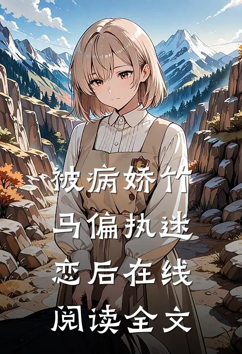 被病娇竹马偏执迷恋后在线阅读全文
