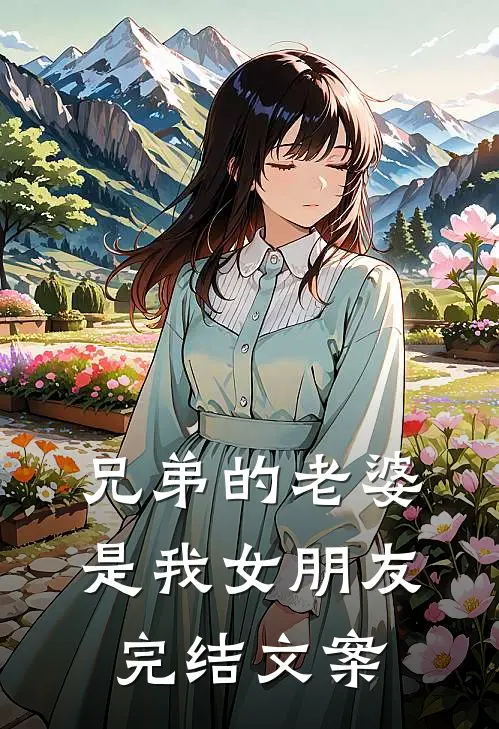 兄弟的老婆是我女朋友完结文案