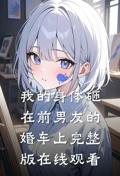 我的身体砸在前男友的婚车上完整版在线观看