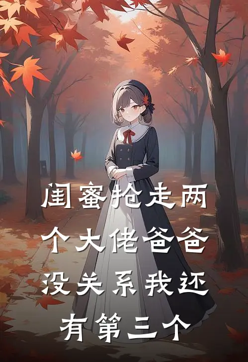 闺蜜抢走两个大佬爸爸，没关系我还有第三个