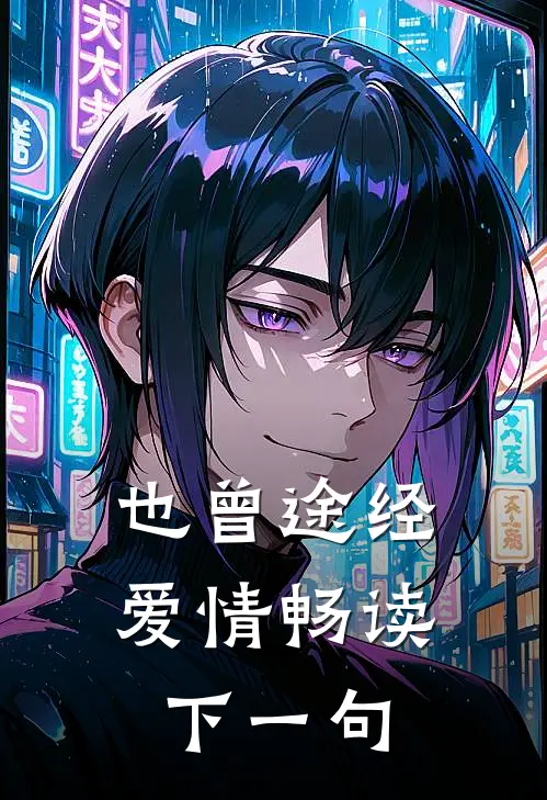 也曾途经爱情畅读下一句