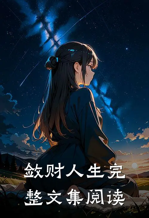 敛财人生完整文集阅读
