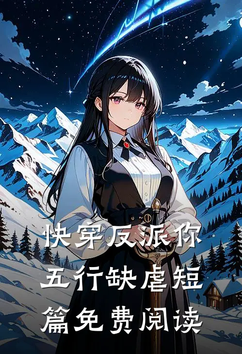 快穿反派你五行缺虐短篇免费阅读