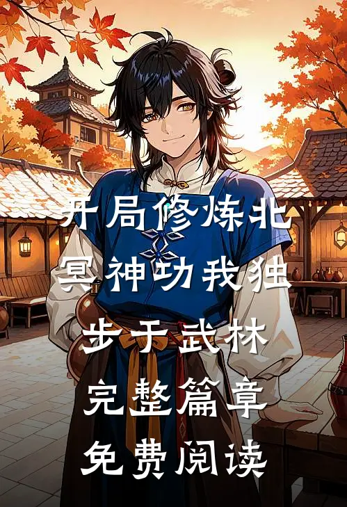 开局修炼北冥神功 我独步于武林完整篇章免费阅读