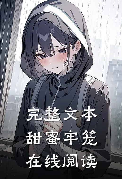 完整文本甜蜜牢笼在线阅读