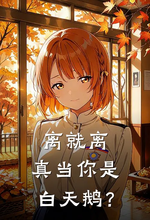 离就离，真当你是白天鹅？