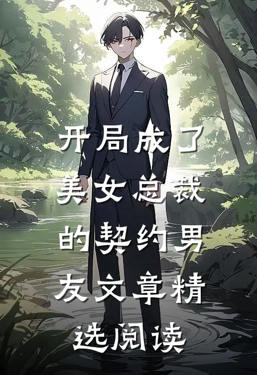 开局成了美女总裁的契约男友文章精选阅读