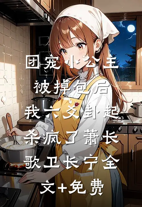 团宠小公主被掉包后，我六爻卦起杀疯了萧长歌卫长宁全文+免费
