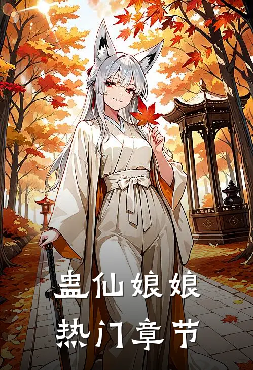 蛊仙娘娘热门章节