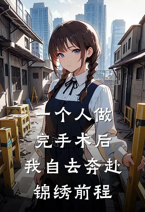 一个人做完手术后，我自去奔赴锦绣前程