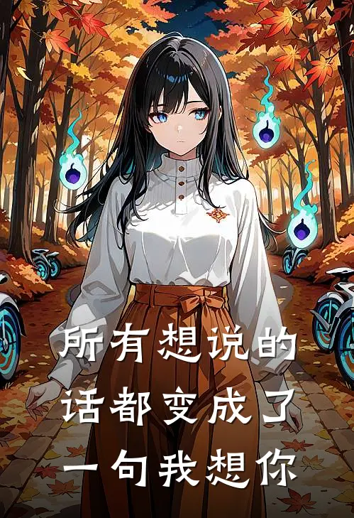 所有想说的话都变成了一句我想你