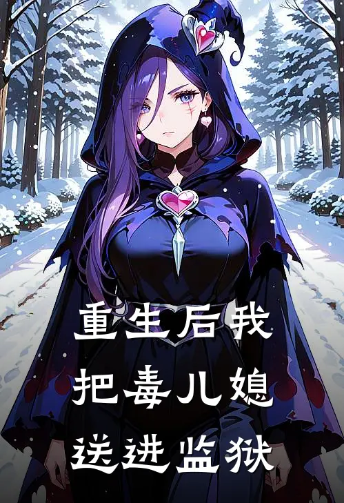 重生后我把毒儿媳送进监狱