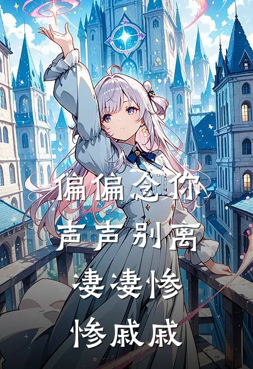 偏偏念你声声别离,凄凄惨惨戚戚