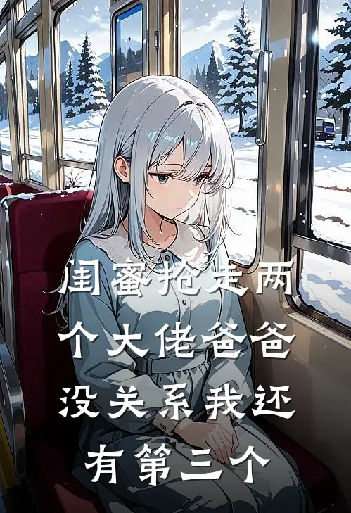 闺蜜抢走两个大佬爸爸，没关系我还有第三个