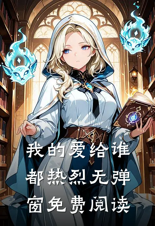 我的爱给谁都热烈无弹窗免费阅读