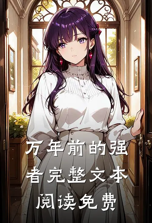 万年前的强者完整文本阅读免费