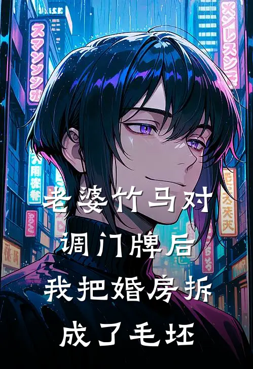 老婆竹马对调门牌后，我把婚房拆成了毛坯