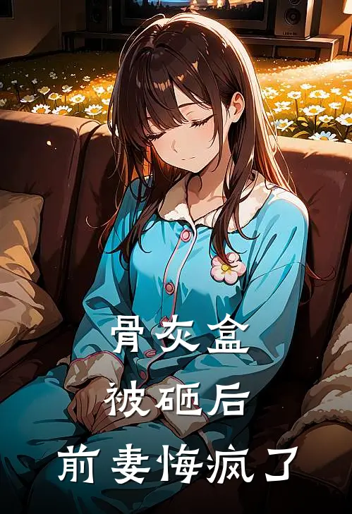骨灰盒被砸后，前妻悔疯了