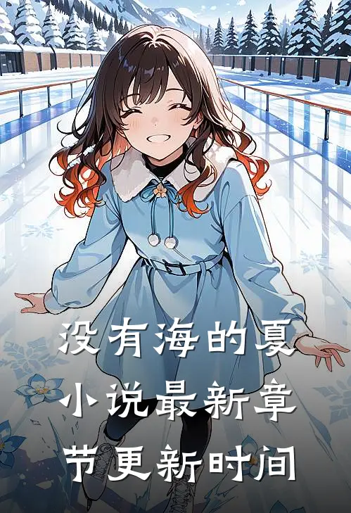 没有海的夏小说最新章节更新时间