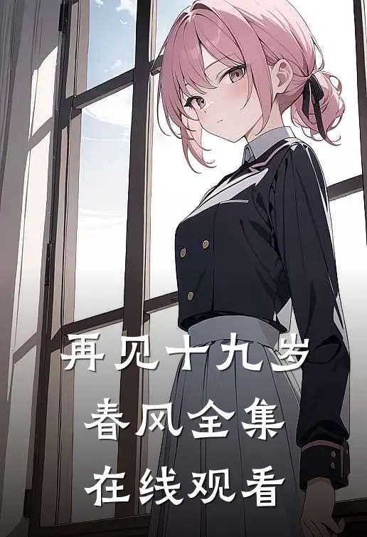 再见十九岁春风 全集在线观看