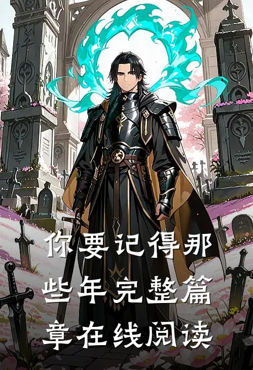 你要记得那些年完整篇章在线阅读