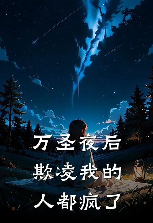 万圣夜后，欺凌我的人都疯了