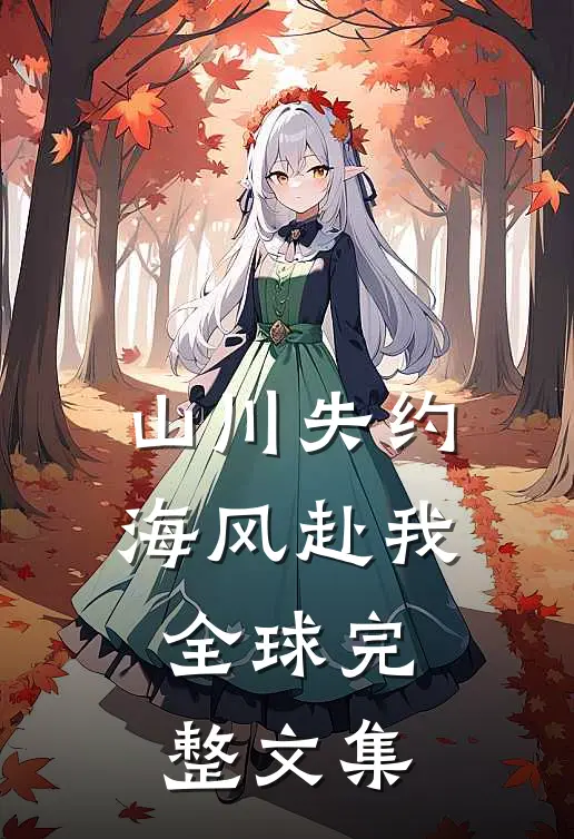 山川失约，海风赴我全球完整文集