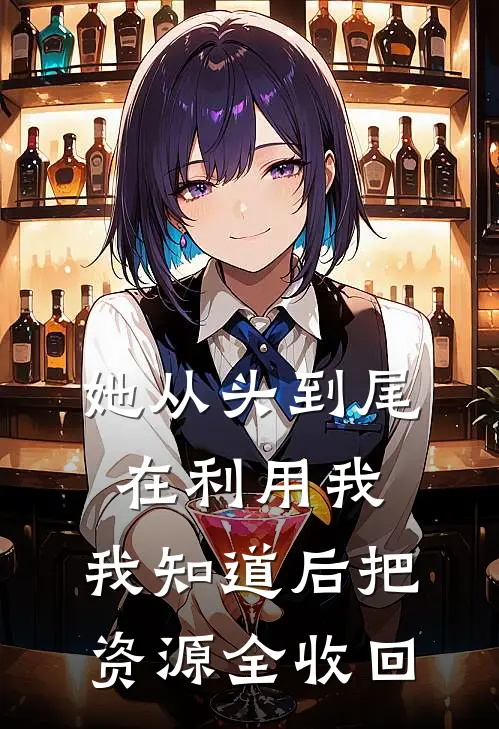 她从头到尾在利用我，我知道后把资源全收回
