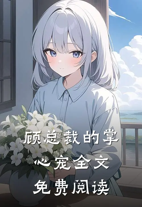 顾总裁的掌心宠全文免费阅读