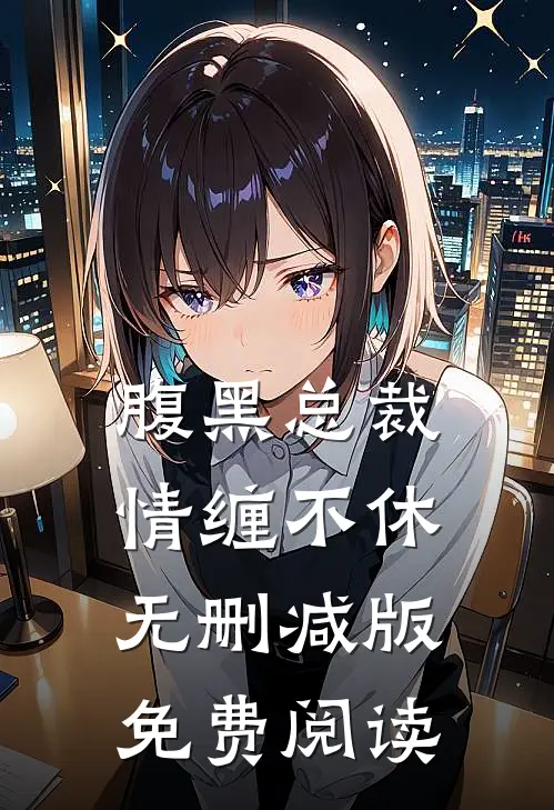 腹黑总裁情缠不休无删减版免费阅读