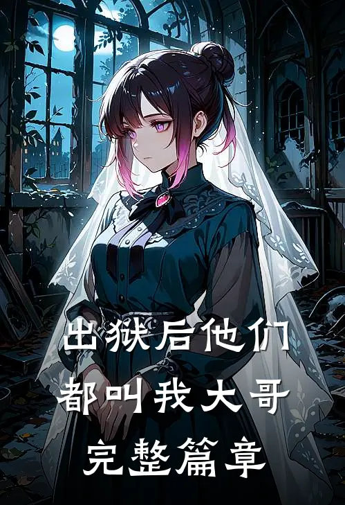 出狱后他们都叫我大哥完整篇章
